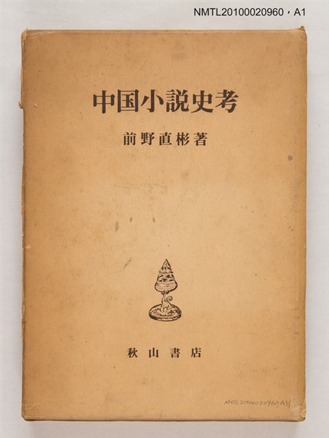 主要名稱：中國小說史考圖檔，第3張，共3張