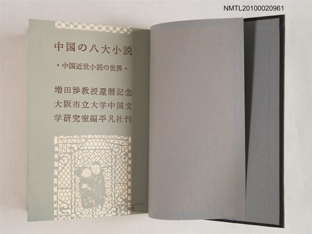 主要名稱：中國の八大小說/副題名：中國近世の小說世界圖檔，第2張，共2張