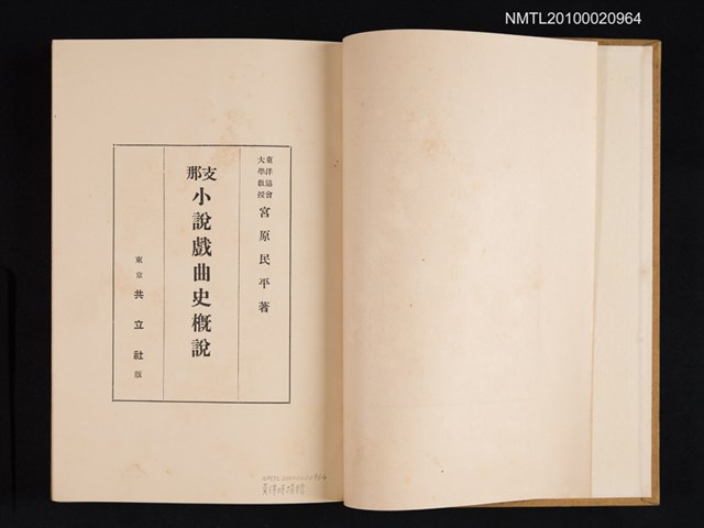 主要名稱：支那小說戲曲史概說圖檔，第2張，共2張