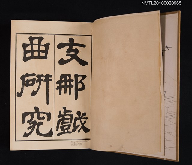 主要名稱：支那戲曲研究圖檔，第2張，共3張