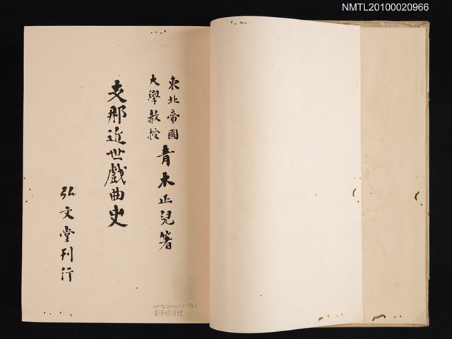 主要名稱：支那近世戲曲史圖檔，第2張，共3張