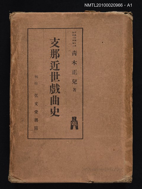 主要名稱：支那近世戲曲史圖檔，第3張，共3張