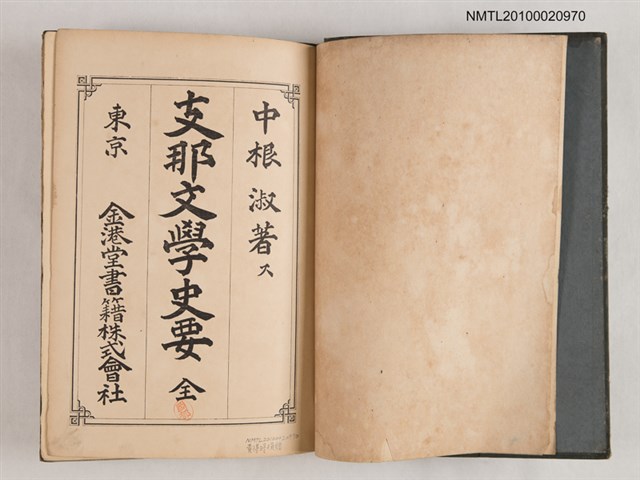 主要名稱：支那文學史要圖檔，第2張，共2張