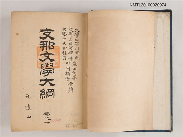 主要名稱：支那文學大綱（自卷之六至卷之十）圖檔，第2張，共2張