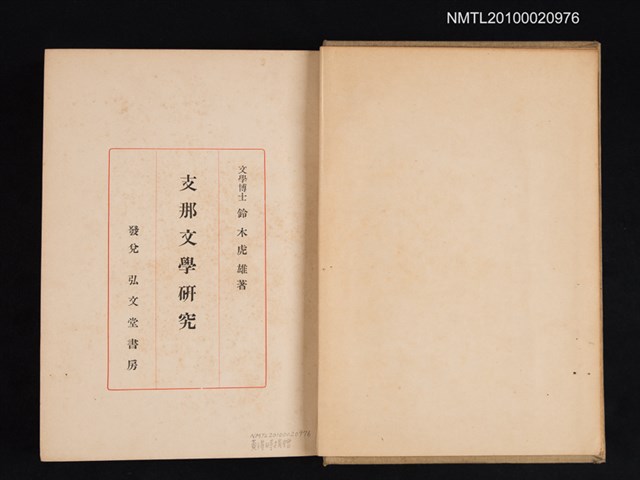 主要名稱：支那文學研究圖檔，第2張，共2張