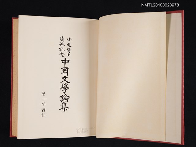 主要名稱：小尾博士退休記念 中國文學論集圖檔，第2張，共3張