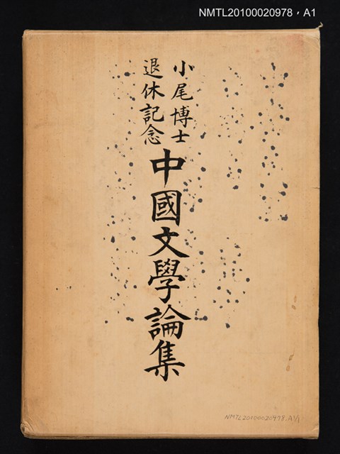 主要名稱：小尾博士退休記念 中國文學論集圖檔，第3張，共3張