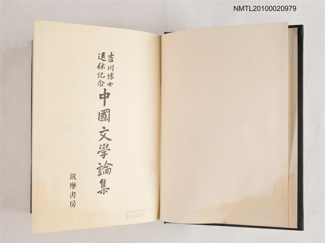 主要名稱：吉川博士退休記念 中國文學論集圖檔，第2張，共2張