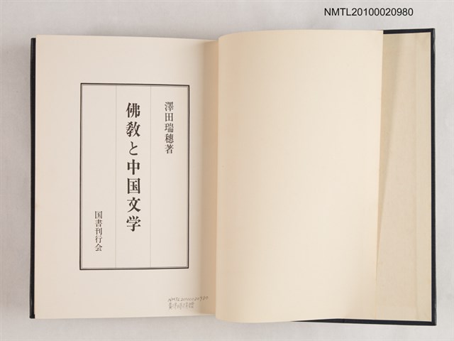 主要名稱：佛教と中国文学/翻譯名稱：佛教與中國文學圖檔，第2張，共3張