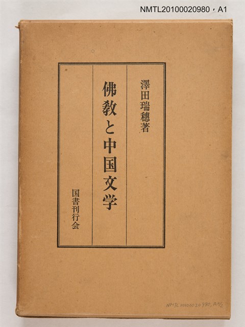 主要名稱：佛教と中国文学/翻譯名稱：佛教與中國文學圖檔，第3張，共3張
