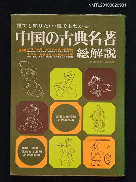 主要名稱：中国の古典名著．総解說（自由国民．事典版）/翻譯名稱：中國古典名著．總解說圖檔，第1張，共1張