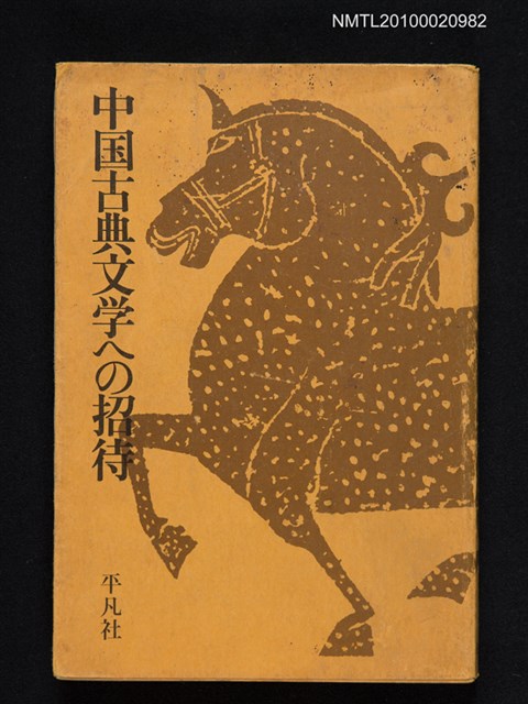 主要名稱：中国古典文学への招待/主要名稱：中國古典文學介紹圖檔，第1張，共1張