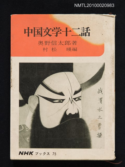 主要名稱：中国文学十二話/叢書名(號)：NHKブックス 75/翻譯名稱：中國文學十二話圖檔，第1張，共1張