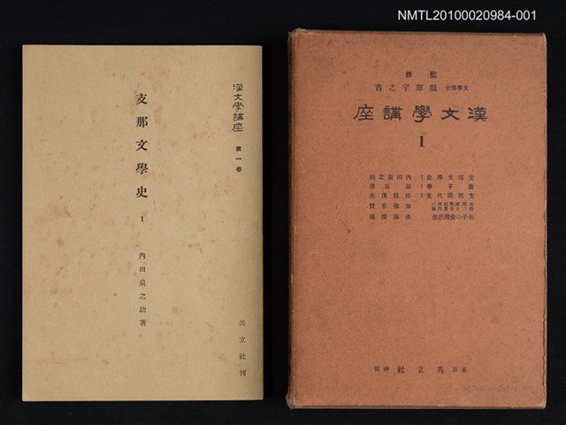 主要名稱：支那文學史 1/全集題名：漢文學講座 第一卷圖檔，第1張，共1張