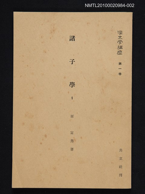 主要名稱：諸子學 1/全集題名：漢文學講座 第一卷圖檔，第1張，共1張