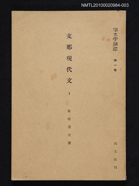 主要名稱：支那現代文 1/全集題名：漢文學講座 第一卷圖檔，第1張，共1張
