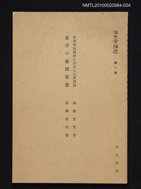 主要名稱：支那家族制度に於ける主要問題/主要名稱：朱子の倫理思想/全集題名：漢文學講座 第一卷圖檔，第1張，共1張