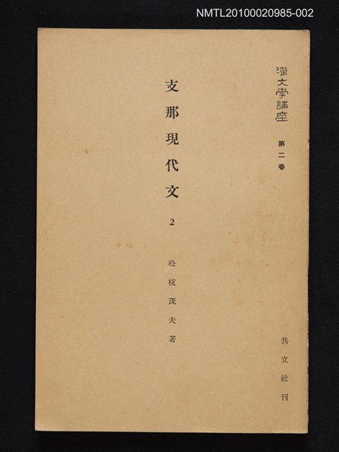 主要名稱：支那現代文 2/全集題名：漢文學講座 第二卷圖檔，第1張，共1張