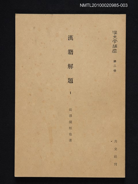 主要名稱：漢籍解題 1/主要名稱：漢文學講座 第二卷圖檔，第1張，共1張