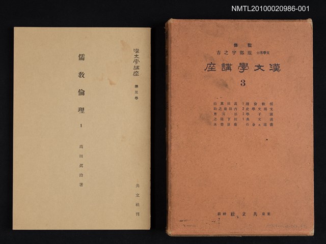 主要名稱：儒教倫理 1/全集題名：漢文學講座 第三卷圖檔，第1張，共1張
