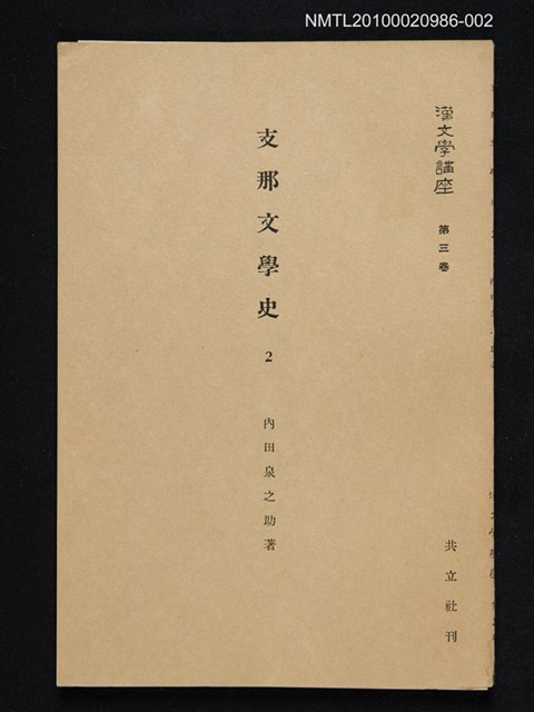 主要名稱：支那文學史 2/全集題名：漢文學講座 第三卷圖檔，第1張，共1張