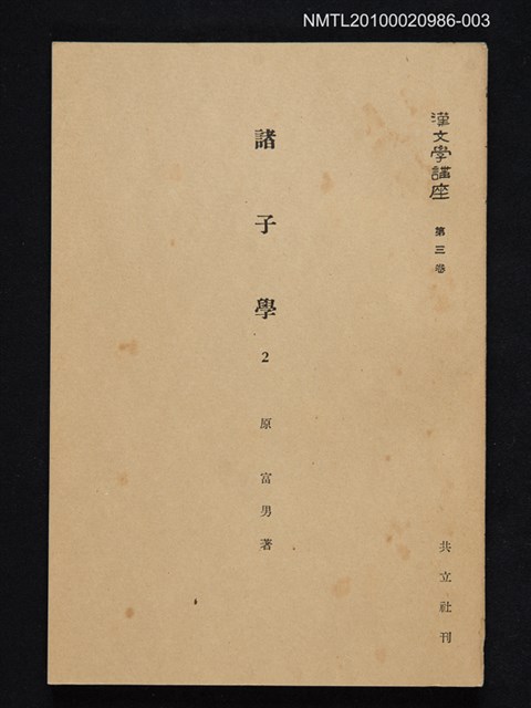 主要名稱：諸子學 2/全集題名：漢文學講座 第三卷圖檔，第1張，共1張