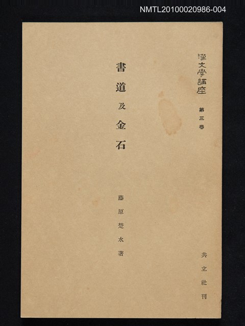 主要名稱：書道及金石/全集題名：漢文學講座 第三卷圖檔，第1張，共1張