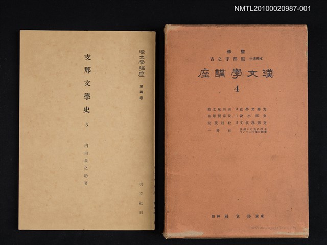 主要名稱：支那文學史 3/全集題名：漢文學講座 第四卷圖檔，第1張，共1張