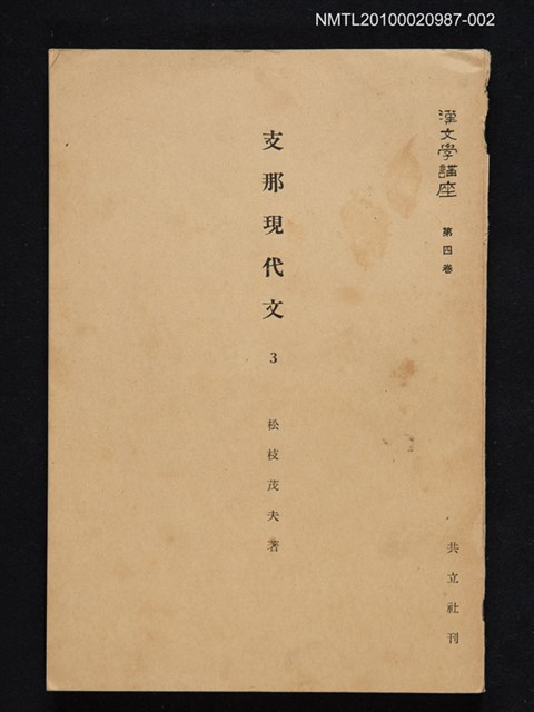 主要名稱：支那小說 1/全集題名：漢文學講座 第四卷圖檔，第1張，共1張
