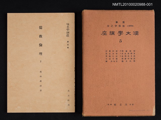 主要名稱：儒教倫理 2/主要名稱：漢文學講座 第五卷圖檔，第1張，共1張