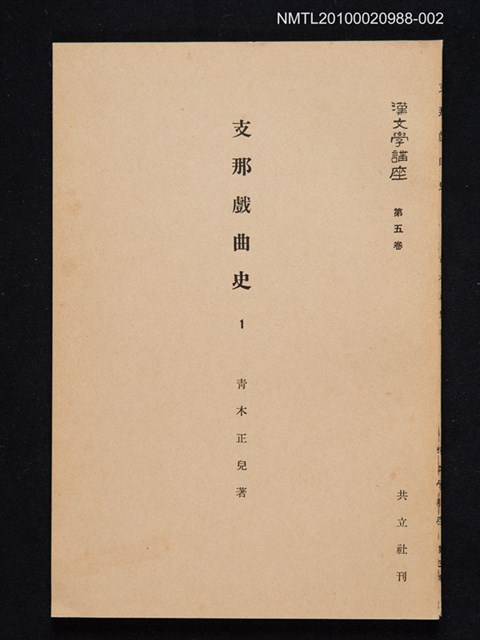 主要名稱：支那戲曲史 1/主要名稱：漢文學講座 第五卷圖檔，第1張，共1張