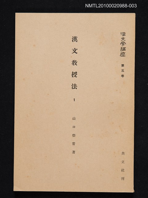 主要名稱：漢文教授法 1/全集題名：漢文學講座 第五卷圖檔，第1張，共1張