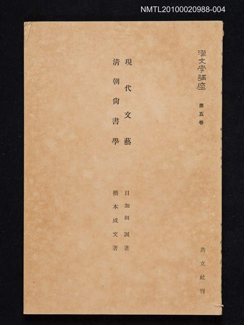 主要名稱：現代文藝/主要名稱：清朝尚書學/全集題名：漢文學講座 第五卷圖檔，第1張，共1張
