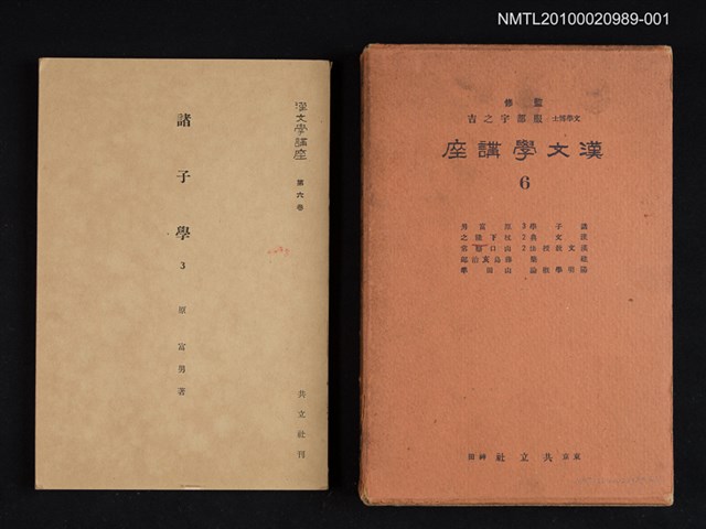 主要名稱：諸子學 3/全集題名：漢文學講座 第六卷圖檔，第1張，共1張