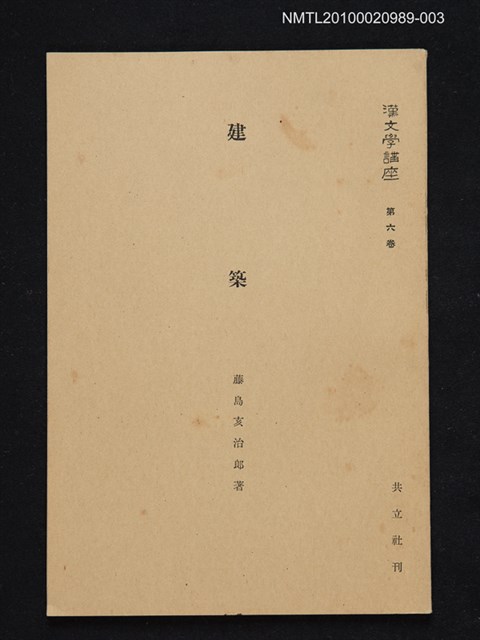 主要名稱：建築/全集題名：漢文學講座 第六卷圖檔，第1張，共1張