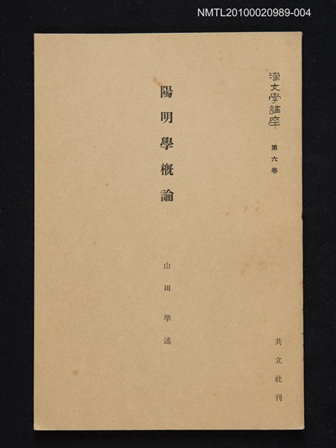 主要名稱：陽明學概論/全集題名：漢文學講座 第六卷圖檔，第1張，共1張