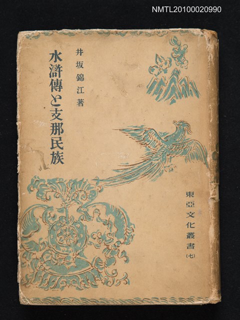 主要名稱：水滸傳と支那民族/叢書名(號)：東亞文化叢書（七）圖檔，第1張，共1張