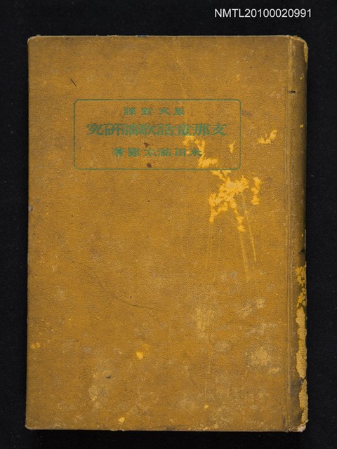 主要名稱：支那童話歌謠研究圖檔，第1張，共1張