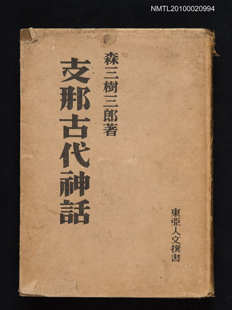 主要名稱：支那古代神話/翻譯名稱：中國古代神話圖檔，第1張，共1張