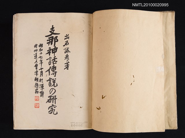 主要名稱：支那神話傳說の研究/翻譯名稱：中國神話傳說的研究圖檔，第2張，共2張