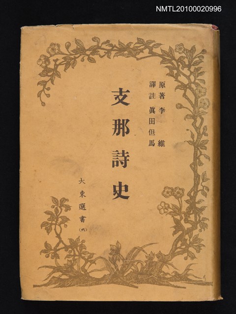 主要名稱：支那詩史/翻譯名稱：中國詩史圖檔，第1張，共1張