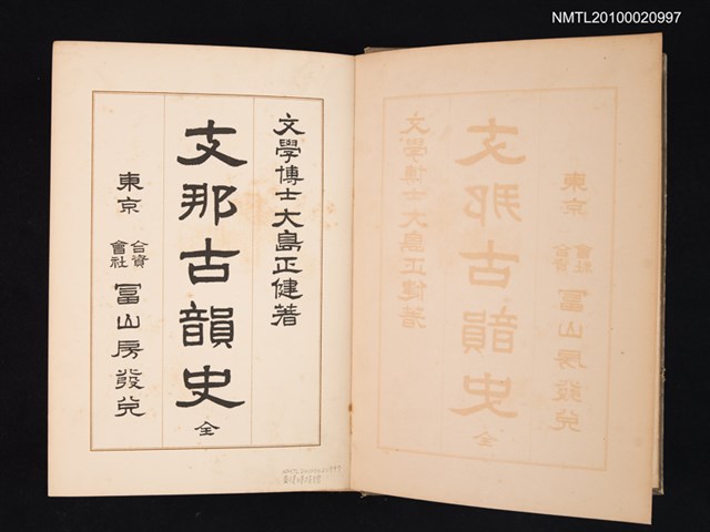 主要名稱：支那古韻史/翻譯名稱：中國古韻史圖檔，第2張，共2張