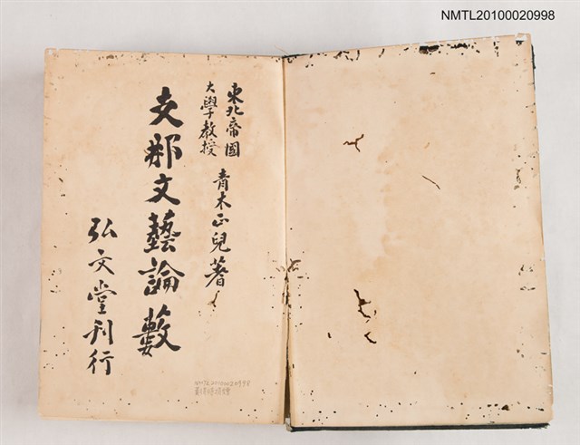 主要名稱：支那文藝論藪/翻譯名稱：中國文藝論藪圖檔，第2張，共2張