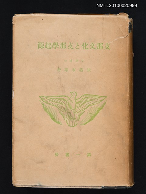 主要名稱：支那文化と支那學起源/翻譯名稱：中國文化與中國學起源圖檔，第1張，共1張