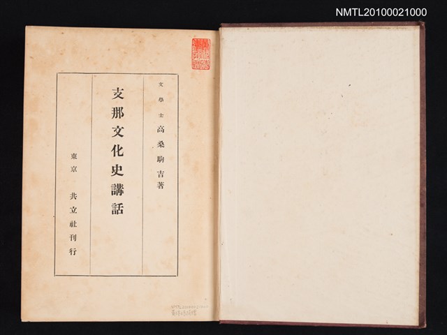 主要名稱：支那文化史講話/翻譯名稱：中國文化史講話圖檔，第2張，共2張