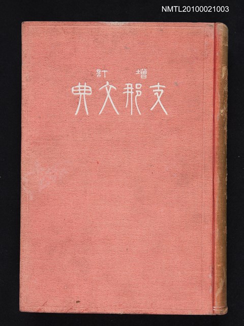 主要名稱：增訂 支那文典 附錄東洋諸國語學書圖檔，第1張，共1張