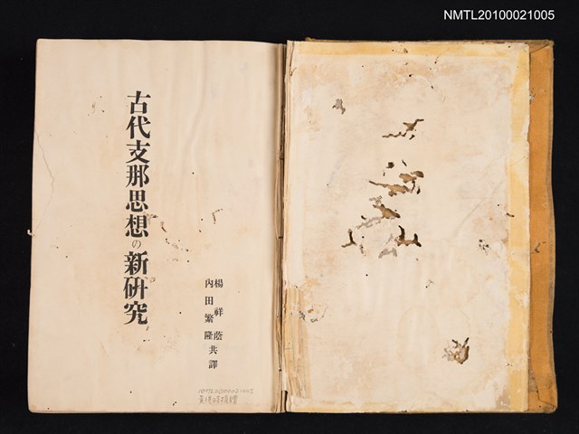 主要名稱：古代支那思想の新研究/其他- 原著題名：中國哲學史大綱圖檔，第2張，共2張