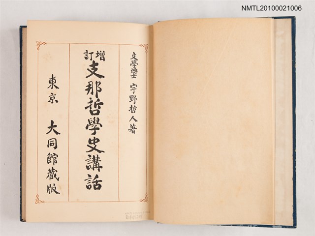 主要名稱：增訂 支那哲學史講話/翻譯名稱：中國哲學史講話圖檔，第2張，共2張