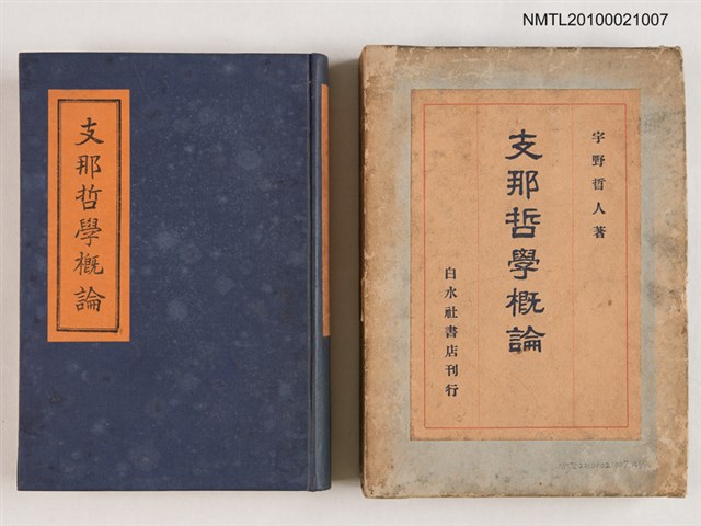 主要名稱：支那哲學概論/主要名稱：中國哲學概論圖檔，第1張，共1張