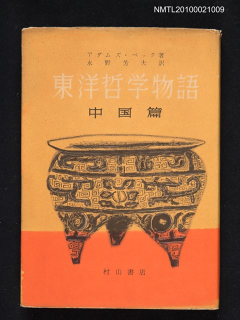 主要名稱：東洋哲學物語—中國篇圖檔，第1張，共1張